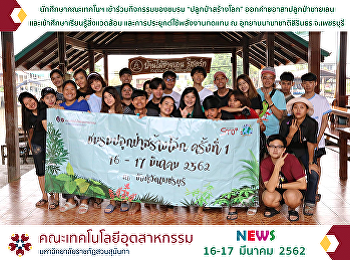 the Industrial Technology students
participated in the activities of “Glow
Forest for the World” club. The
activities were glowing mangrove forest
as well as learning about environment
and the use of alternative energy at the
Sirindhorn International